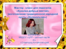 Мастер - класс для педагогов Куколка добрых вестей