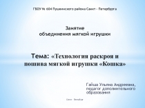Презентация к занятию по теме: Технология раскроя и пошива мягкой игрушки