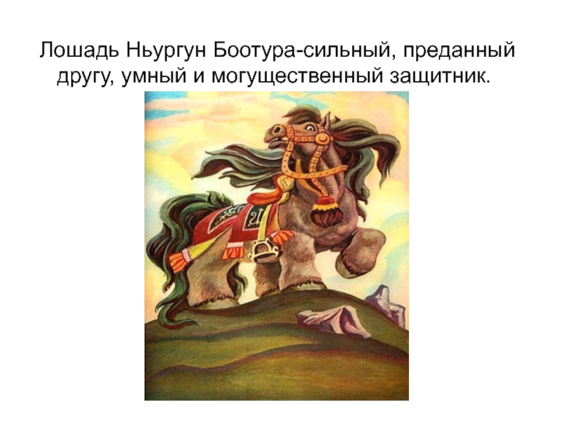 Рисунок ньургун боотур