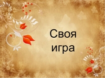 Сборник интерактивных игр (1-2 класс )