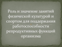 Роль и значение занятий физической культурой и спортом для поддержания работоспособности репродуктивных функций организма