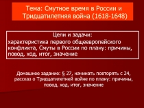 Презентация по истории Смутное время в России и Тридцатилетняя война (1618-1648) (10 класс)