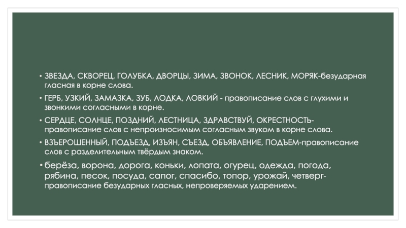 Подъезд съезд. Какому правилу соответствует группа слов звезда скворец. Какому правилу соответствует каждая группа слов. Прочитайте какому правилу соответствует каждая группа слов. К какому правилу соответствует группа слов.