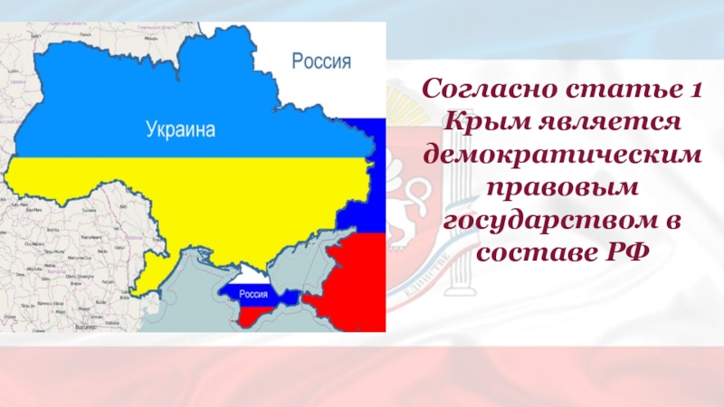 Согласно статье 1 Крым является демократическим правовым государством в составе РФ