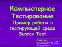 Компьютерное тестирование. Пример работы в тестирующей среде Sunrav Test