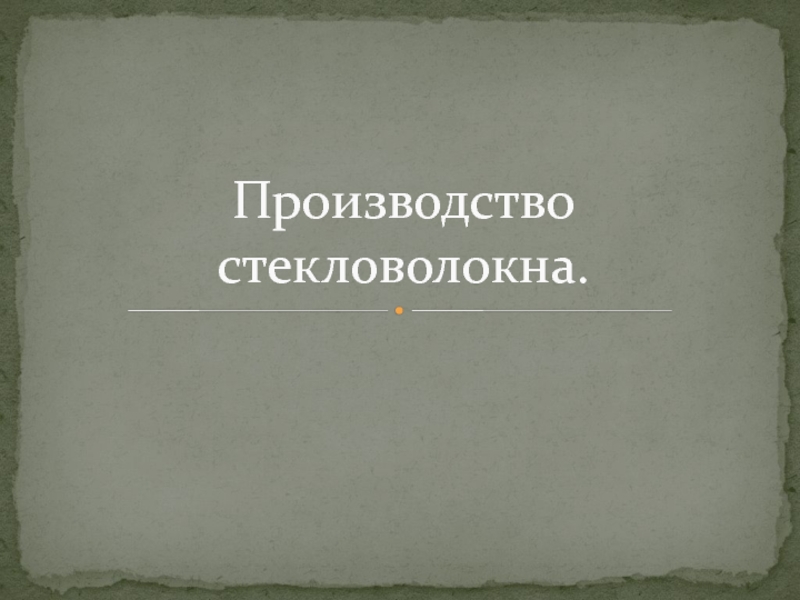 Презентация по ПМ.05 на тему: Производство стекловолокна