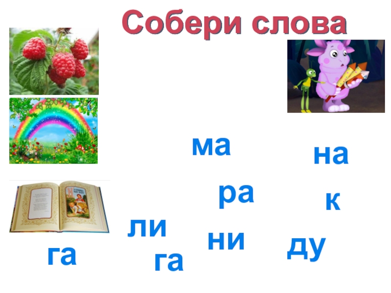 Слова из букв л б. Слова на букву ма в начале слова. Слова со слогом ма. Слова начинающиеся на буквы ма. Слова на ма картинка для детей.