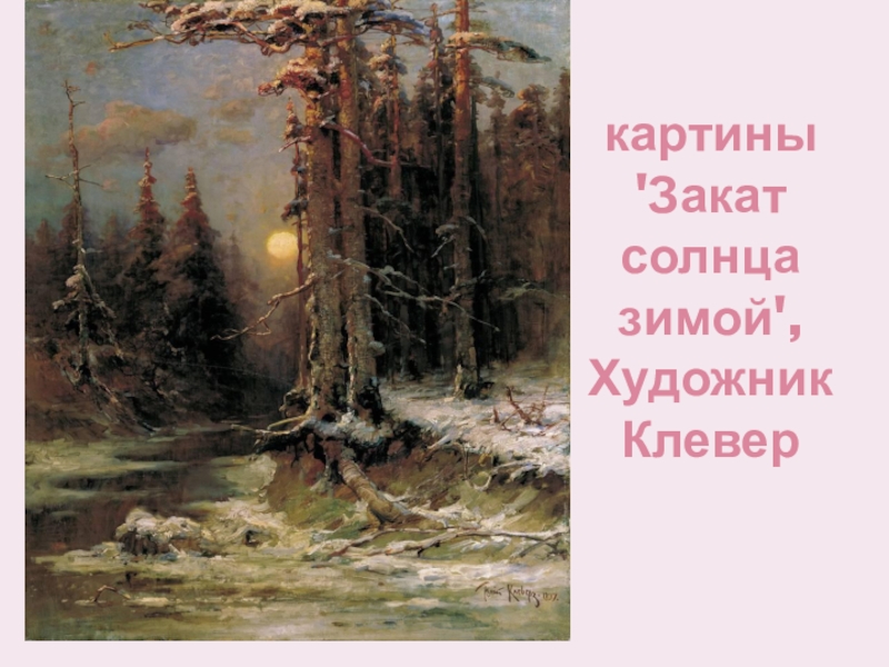 картины 'Закат солнца зимой', Художник Клевер