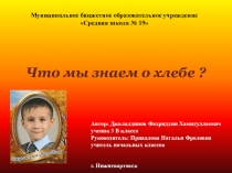 Исследовательский проект Что мы знаем о хлебе?