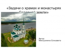 Презентация Задачи о храмах и монастырях Северной земли