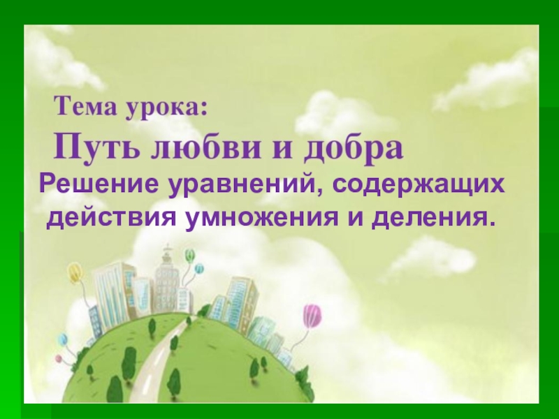 Презентация на тему путь. Открытый урок на тему доброта. Классный час на тему путь добра презентация. Презентация на тему дорогой доброты. Урок добра 3 класс.