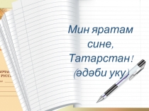 Мин яратам сине, Татарстан! ( 2 класс)
