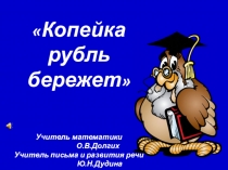 Интеллектуальная игра по математике Копейка рубль бережет (9 класс)