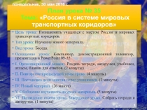 Презентация по географии на тему Россия в системе мировых транспортных коридоров
