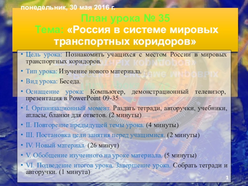 Презентация Презентация по географии на тему Россия в системе мировых транспортных коридоров