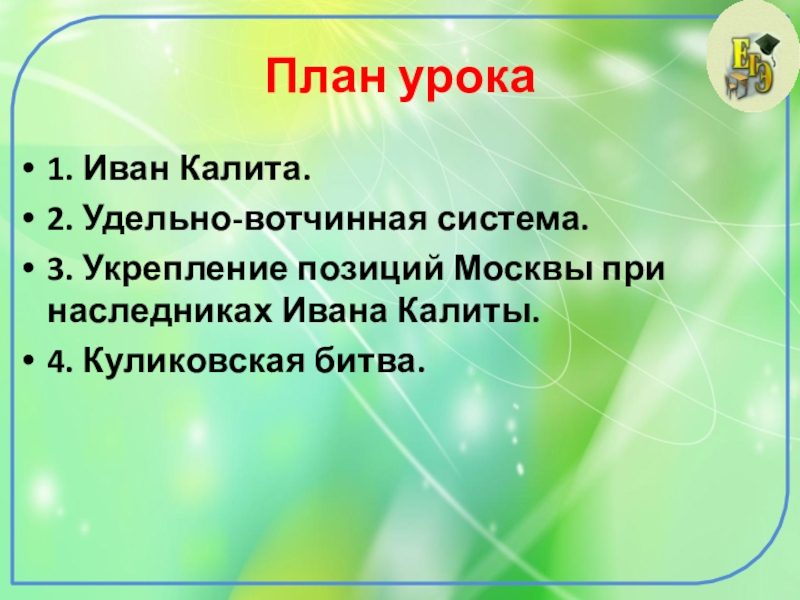 Что такое удельно вотчинная система. Удельно-Вотчинная система Ивана Калиты. Укрепление позиций Москвы при наследниках Ивана Калиты. Удельно Вотчинная система при Иване Калите. Удельно Вотчинная система 6 класс.