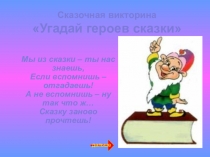 Презентация по художественной литературе на тему Сказочная викторина предшкола