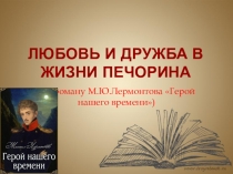 Урок литературы Печорин в системе образов романа