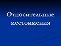 Презентация по теме Относительные местоимения