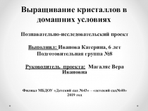 Презентация к проекту Выращивание кристаллов в домашних условиях