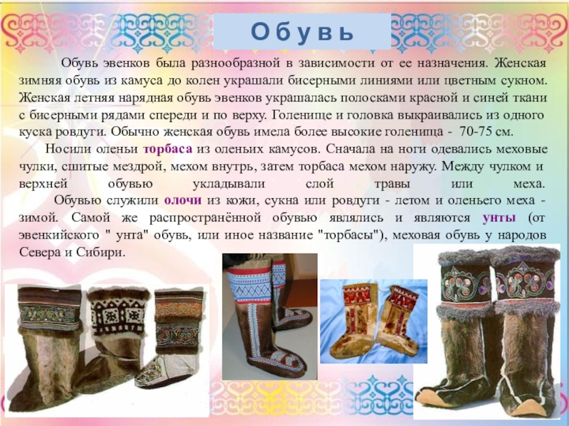 Какой вид меховой обуви у народов сибири