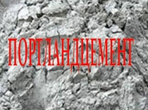 Портландцемент