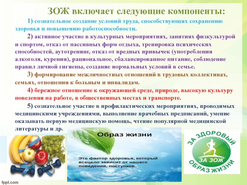 Закон о сохранении здоровья. ЗОЖ включает следующие компоненты. Пропаганда здорового образа жизни медицинскими работниками. Компоненты здорового образа жизни памятка. Здоровый образ жизни роль медицинской сестры.