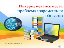 Презентация. Проект. Интернет-зависимость: проблема современного общества.