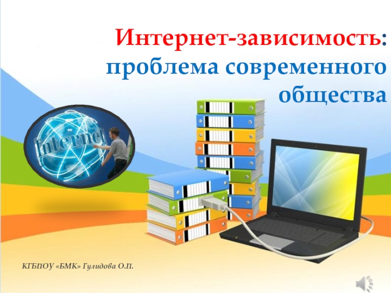 Проект 9 класс интернет зависимость проблема современного общества