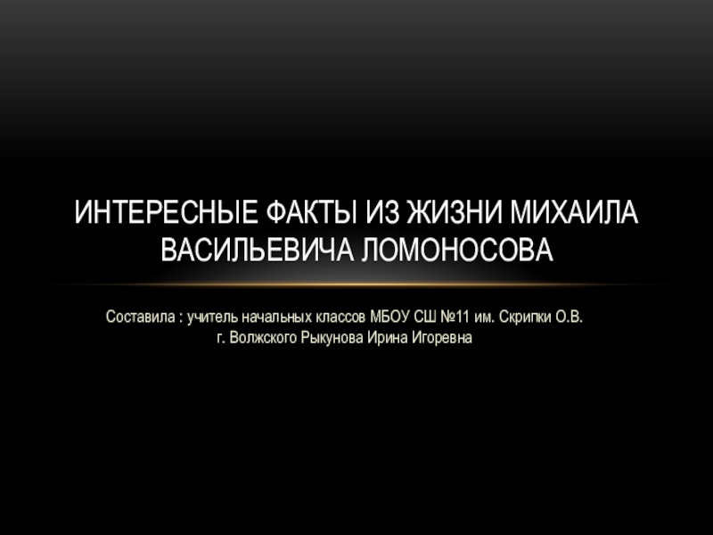 Презентация Презентация по литературномо чтению Интересные факты из жизни Ломоносова