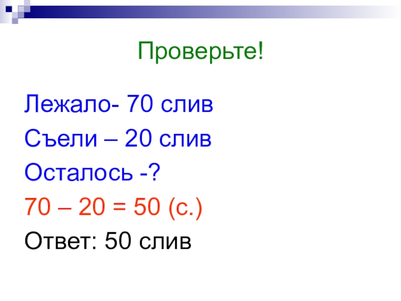 Ответ 50. Количество слив.