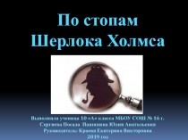 Презентация по биологии По стопам Шерлока Холмса