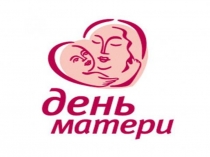 Презентация к классному часу День матери 7класс