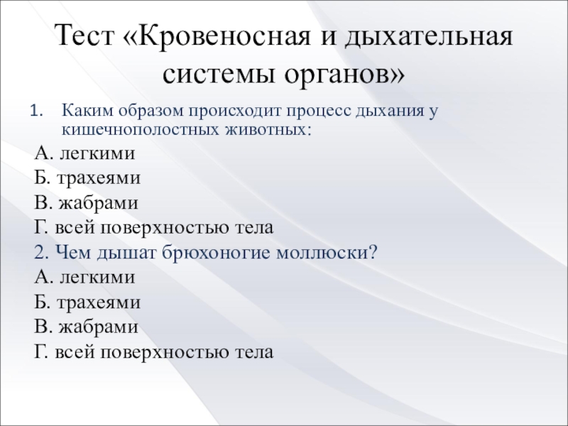 Каким образом происходит. Контрольная работа дыхательная система. Дыхательная и кровеносная системы контрольная работа. Контрольная работа кровеносная система. Тест по кровеносной системе.