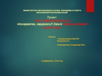 Проект по теме Анечигим,нердесинъ,кель?!(Мамочка,где ты?!