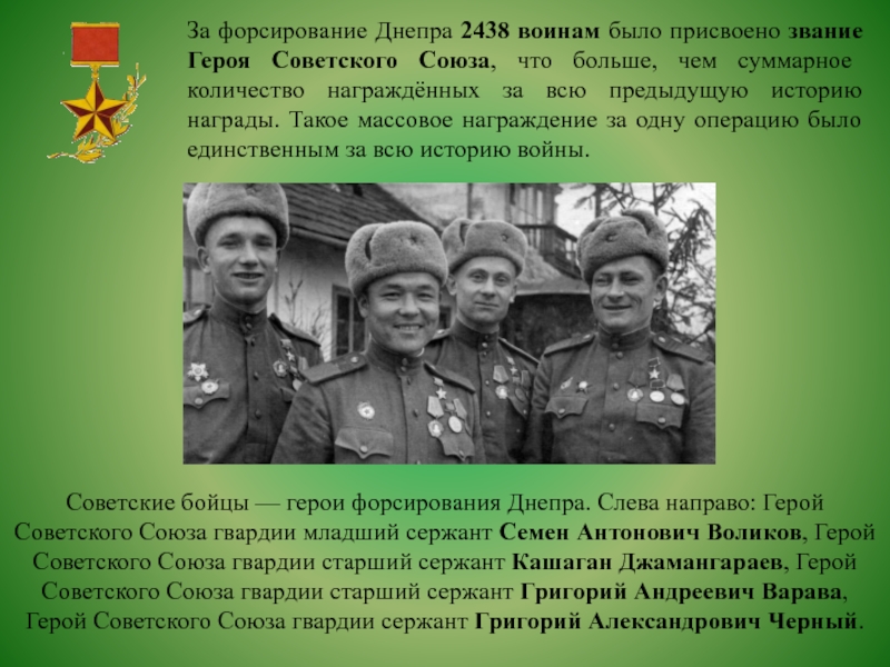 За форсирование Днепра 2438 воинам было присвоено звание Героя Советского Союза, что больше, чем суммарное количество награждённых