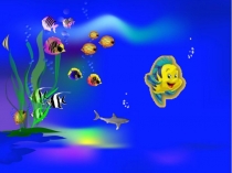 Презентация к уроку технологии Аквариум