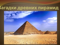 Презентация по окружающему миру Загадки пирамид