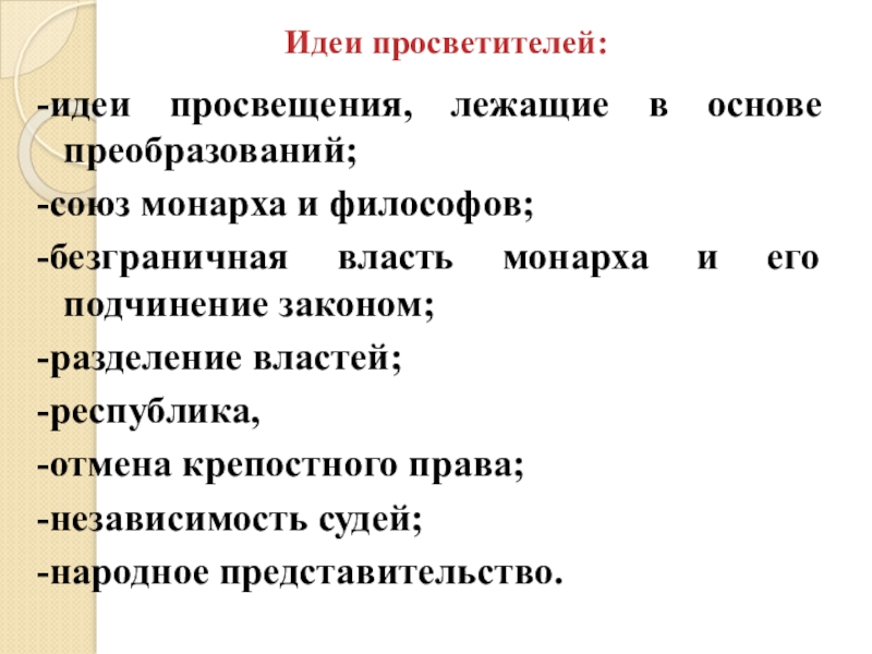 Какие идеи просвещения. Идеи просветителей. Основные идеи просветителей. Просветители и идеи Просвещения. Идеи философов просветителей.