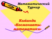 Внеклассное мероприятие в 9 классах Математический турнир - команда Космонавты математики