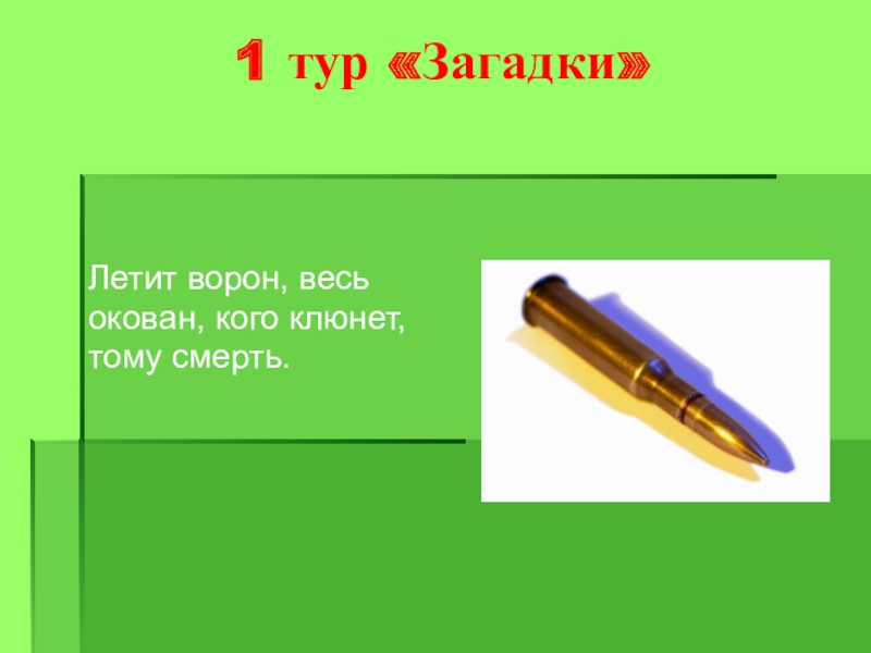 Викторина о войне для детей 1 4 классов с ответами презентация