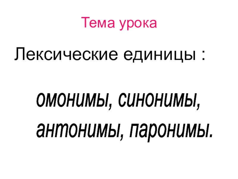 Синонимы антонимы омонимы паронимы 5 класс. Лексические нормы синонимы антонимы паронимы омонимы. Проект синонимы паронимы антонимы. Тест по теме синонимы антонимы омонимы паронимы.