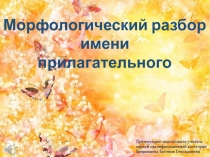 Презентация по русскому языку Морфологический разбор им. прилагательного (5класс)