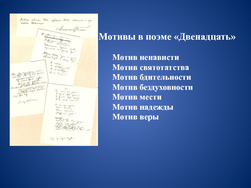 Двенадцать мотивы. Мотивы поэмы 12. Мотив ненависти в поэме 12. Какие мотивы звучат в поэме 12. Лирические мотивы в поэме 12.