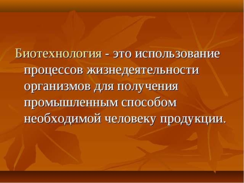 Биотехнология как отрасль производства презентация 10 класс