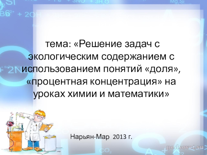 Специалист какой экологической профессии может решать задачу. Решение задач с экологическим содержанием. Тема решение задач с экологическим содержанием. Задачи экологического содержания по химии. Задачи химической экологии.