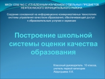 Мастер класс Построение школьной системы оценки качества образования.