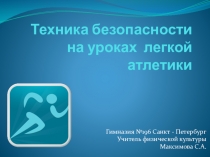 Техника безопасности на уроках по легкой атлетике