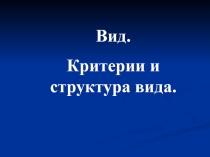 Презентация к уроку биологии в 9 классе по теме Критерии вида