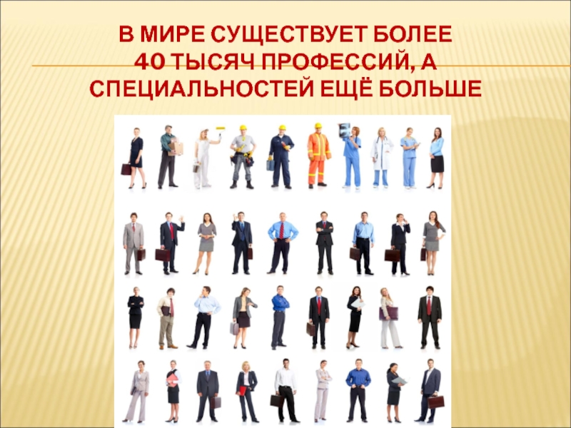 Профессии 6 класс. В мире насчитывается профессий. Различные профессии Россия. Сколько всего профессий. Сколько профессий существует в мире.